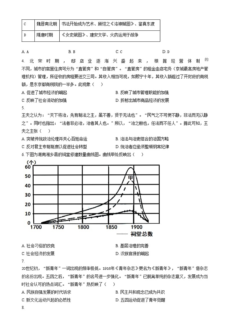 安徽省六安市毛坦厂中学2024-2025学年高三上学期11月份月考历史试题  Word版无答案第2页