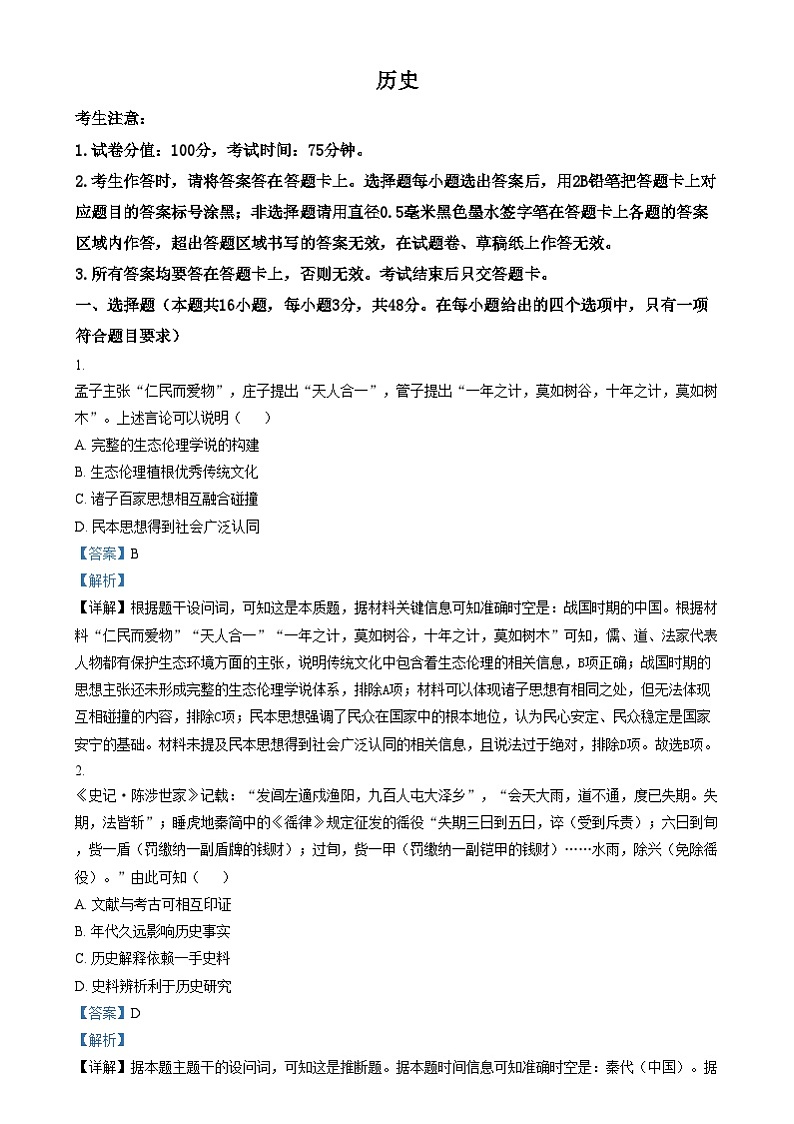 2025届安徽省芜湖市安徽师范大学附属中学高三上学期二模考试历史试题   Word版含解析第1页