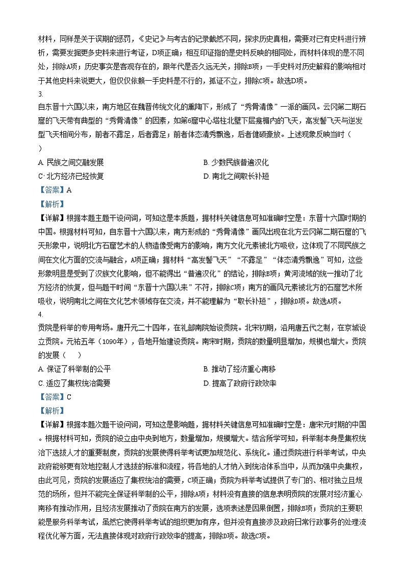 2025届安徽省芜湖市安徽师范大学附属中学高三上学期二模考试历史试题   Word版含解析第2页