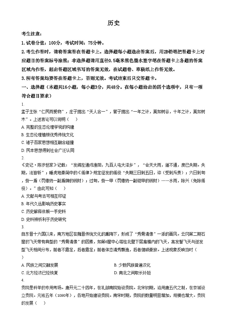 2025届安徽省芜湖市安徽师范大学附属中学高三上学期二模考试历史试题   Word版无答案第1页