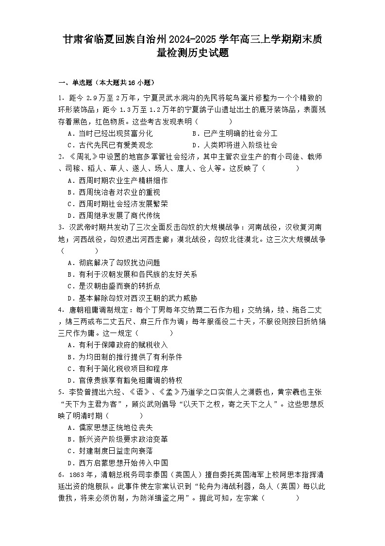 甘肃省临夏回族自治州2024-2025学年高三上学期期末质量检测历史试题第1页