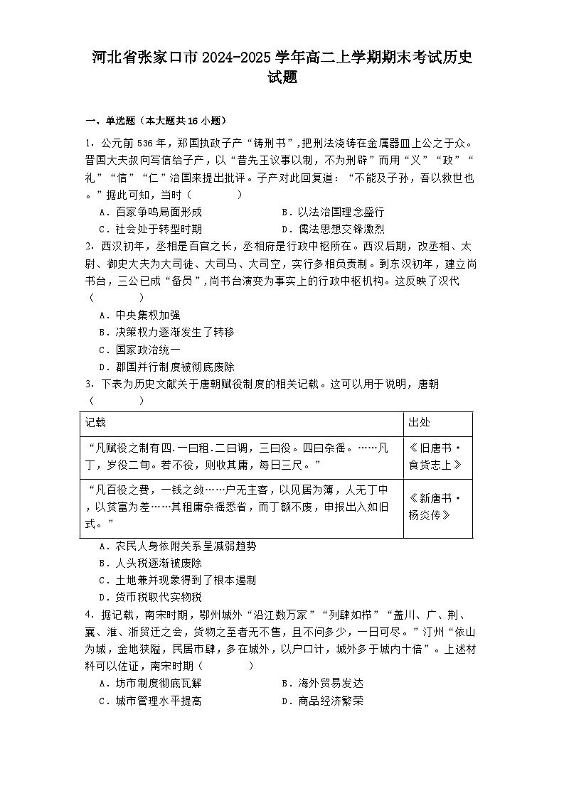 河北省张家口市2024-2025学年高二上学期期末考试历史试题第1页