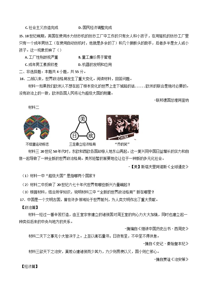 山东省淄博实验中学2024-2025学年高二上学期期末模拟检测历史试题第3页