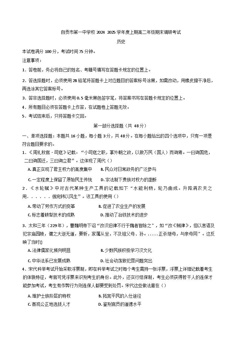 四川省自贡市第一中学校2024-2025学年高二上学期期末调研考试历史试题第1页