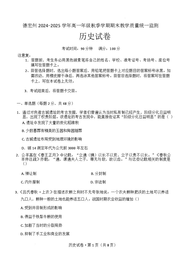 云南省德宏傣族景颇族自治州2024-2025学年高一上学期1月期末教学质量统一监测历史试卷第1页