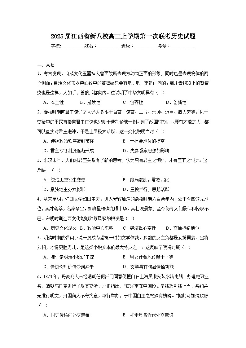 2025届江西省新八校高三上学期第一次联考历史试题第1页