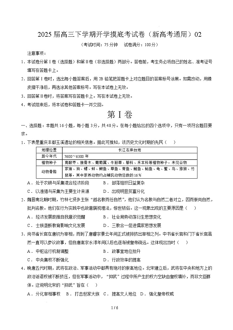 【开学摸底考】2024-2025学年春季期高三历史开学摸底考02（新高考通用）（考试版）第1页
