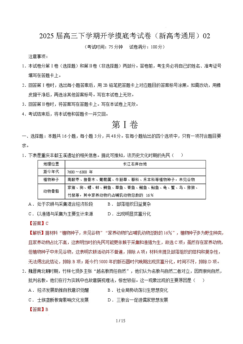 【开学摸底考】2024-2025学年春季期高三历史开学摸底考02（新高考通用）（全解全析）第1页