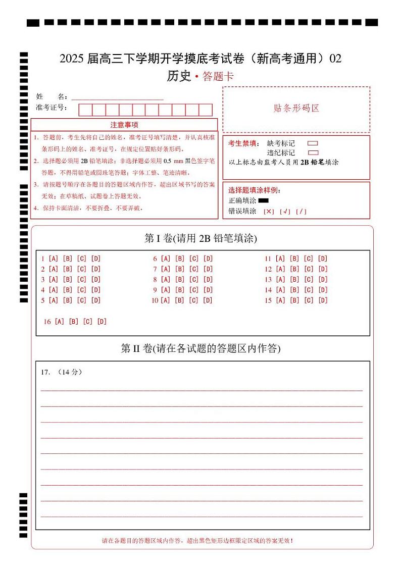 【开学摸底考】2024-2025学年春季期高三历史开学摸底考02（新高考通用）（答题卡）第1页