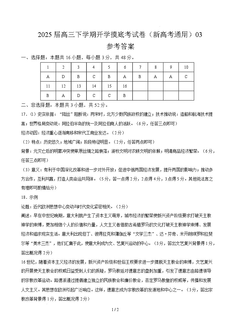 【开学摸底考】2024-2025学年春季期高三历史开学摸底考03（新高考通用）（参考答案）第1页