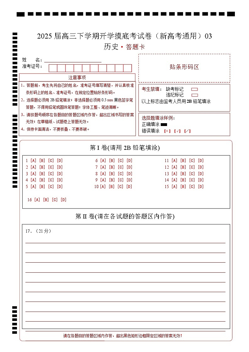 【开学摸底考】2024-2025学年春季期高三历史开学摸底考03（新高考通用）（答题卡）第1页