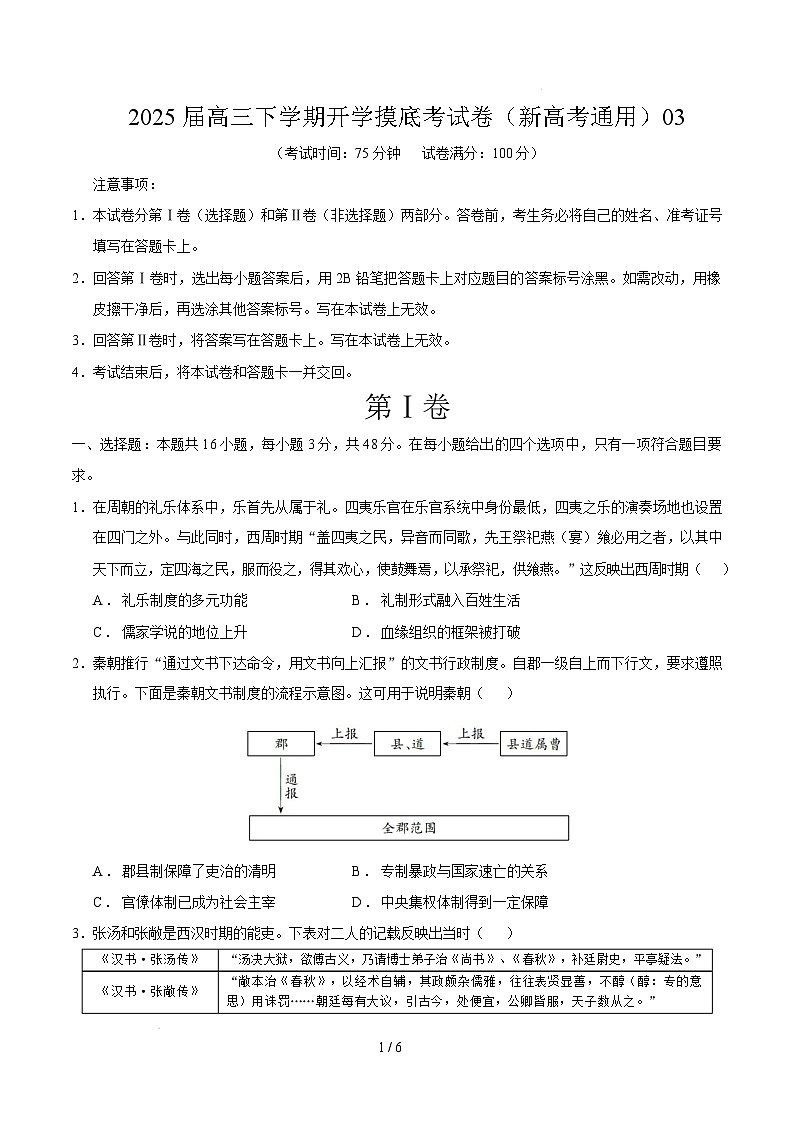 【开学摸底考】2024-2025学年春季期高三历史开学摸底考03（新高考通用）（考试版）第1页