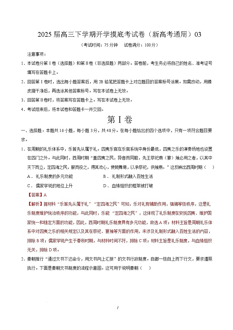 【开学摸底考】2024-2025学年春季期高三历史开学摸底考03（新高考通用）（全解全析）第1页