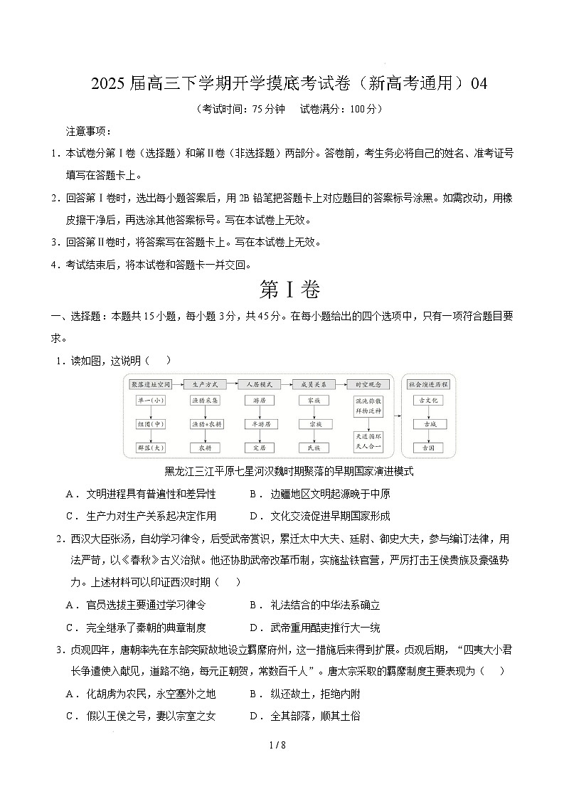 【开学摸底考】2024-2025学年春季期高三历史开学摸底考04（新高考通用）（考试版）第1页