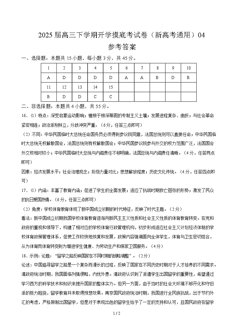 【开学摸底考】2024-2025学年春季期高三历史开学摸底考04（新高考通用）（参考答案）第1页