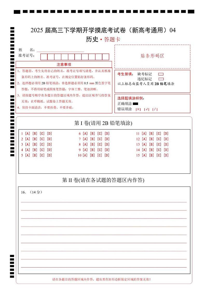 【开学摸底考】2024-2025学年春季期高三历史开学摸底考04（新高考通用）（答题卡）第1页