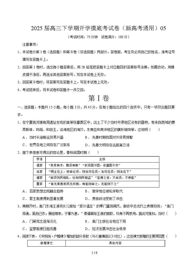 【开学摸底考】2024-2025学年春季期高三历史开学摸底考05（新高考通用）（考试版）第1页
