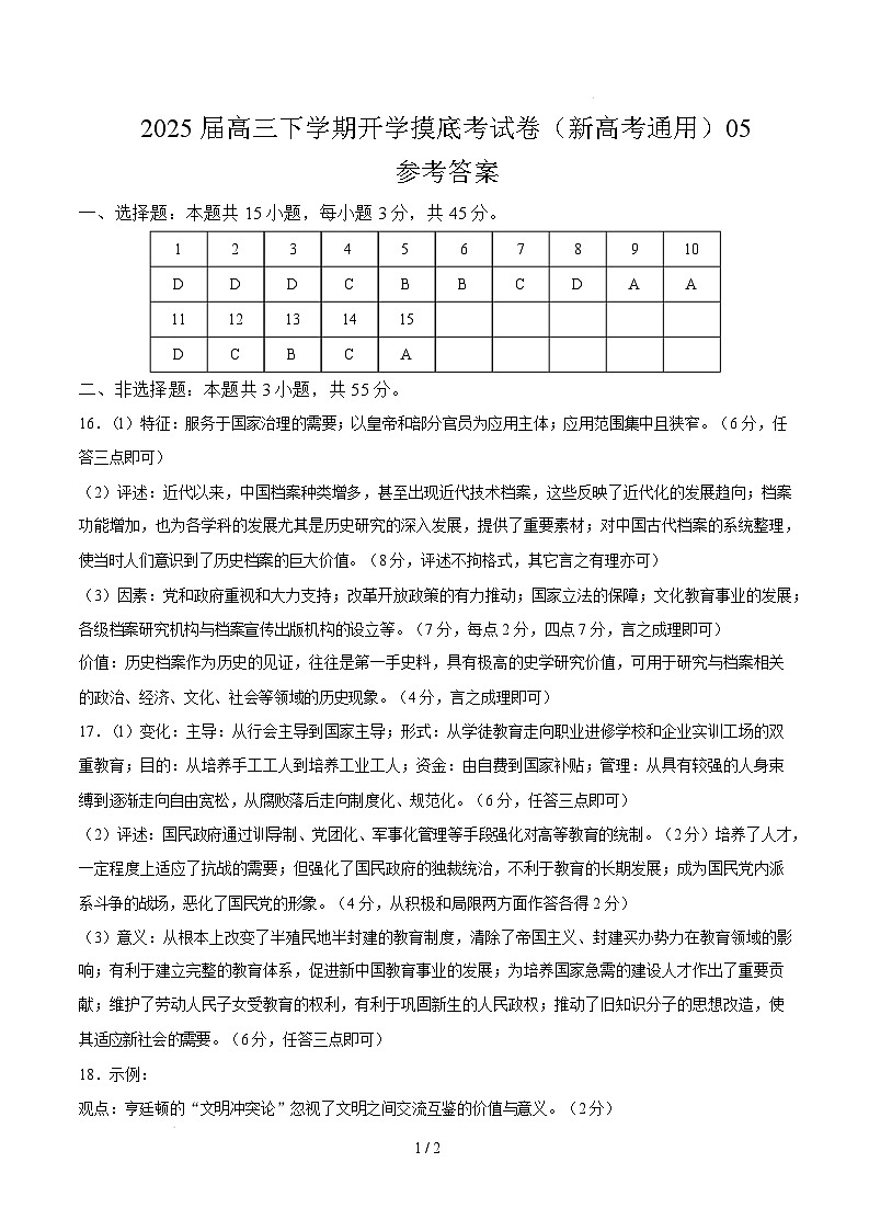 【开学摸底考】2024-2025学年春季期高三历史开学摸底考05（新高考通用）（参考答案）第1页
