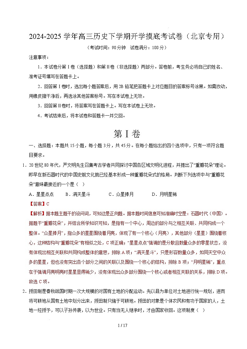 【开学摸底考】2024-2025学年春季期高三历史开学摸底考（北京专用）（全解全析）第1页