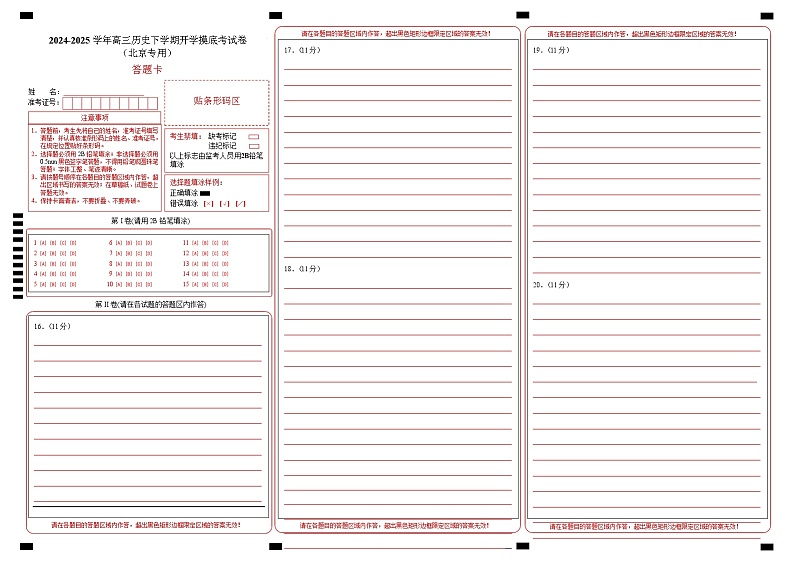 【开学摸底考】2024-2025学年春季期高三历史开学摸底考（北京专用）（答题卡）第1页