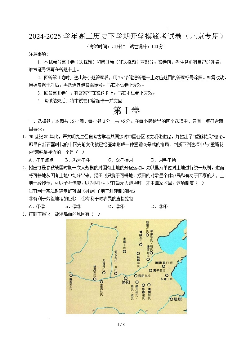 【开学摸底考】2024-2025学年春季期高三历史开学摸底考（北京专用）（考试版）第1页