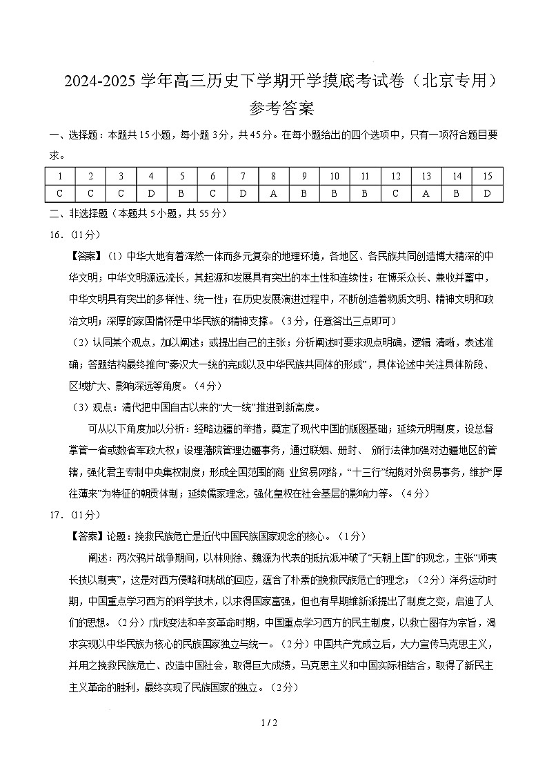 【开学摸底考】2024-2025学年春季期高三历史开学摸底考（北京专用）（参考答案）第1页