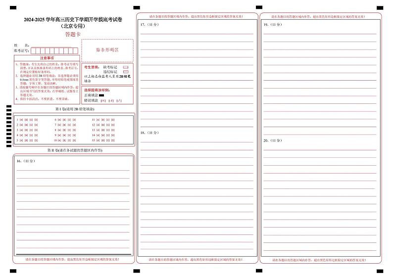 【开学摸底考】2024-2025学年春季期高三历史开学摸底考（北京专用）（答题卡）第1页