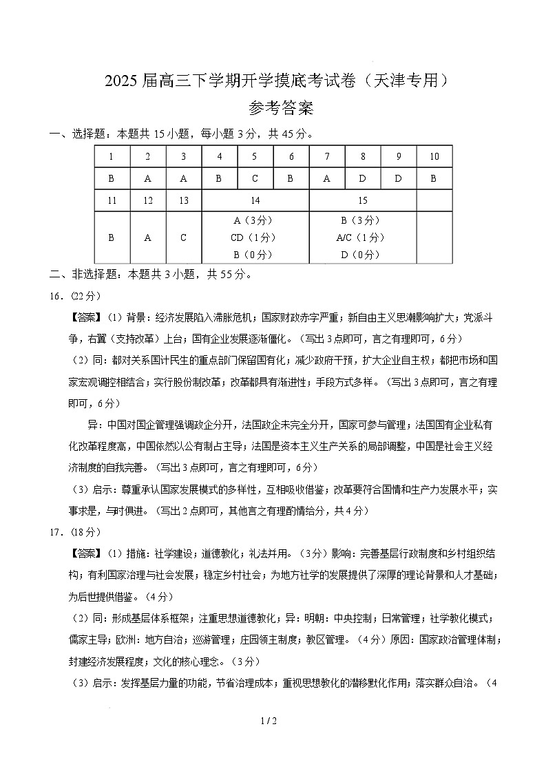 【开学摸底考】2024-2025学年春季期高三历史开学摸底考（天津专用）（参考答案）第1页