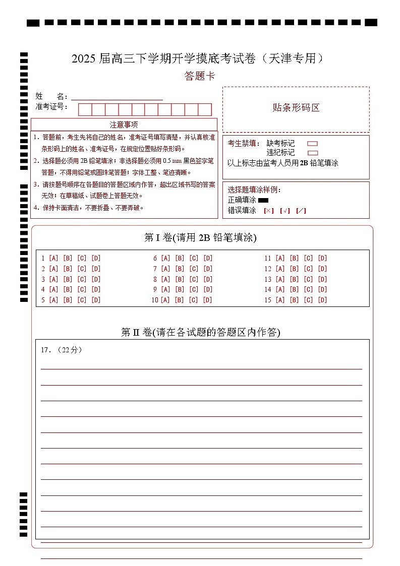 【开学摸底考】2024-2025学年春季期高三历史开学摸底考（天津专用）（答题卡）第1页