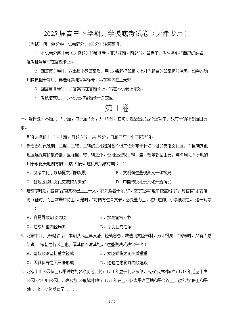 【开学摸底考】2024-2025学年春季期高三历史开学摸底考（天津专用）（考试版）第1页