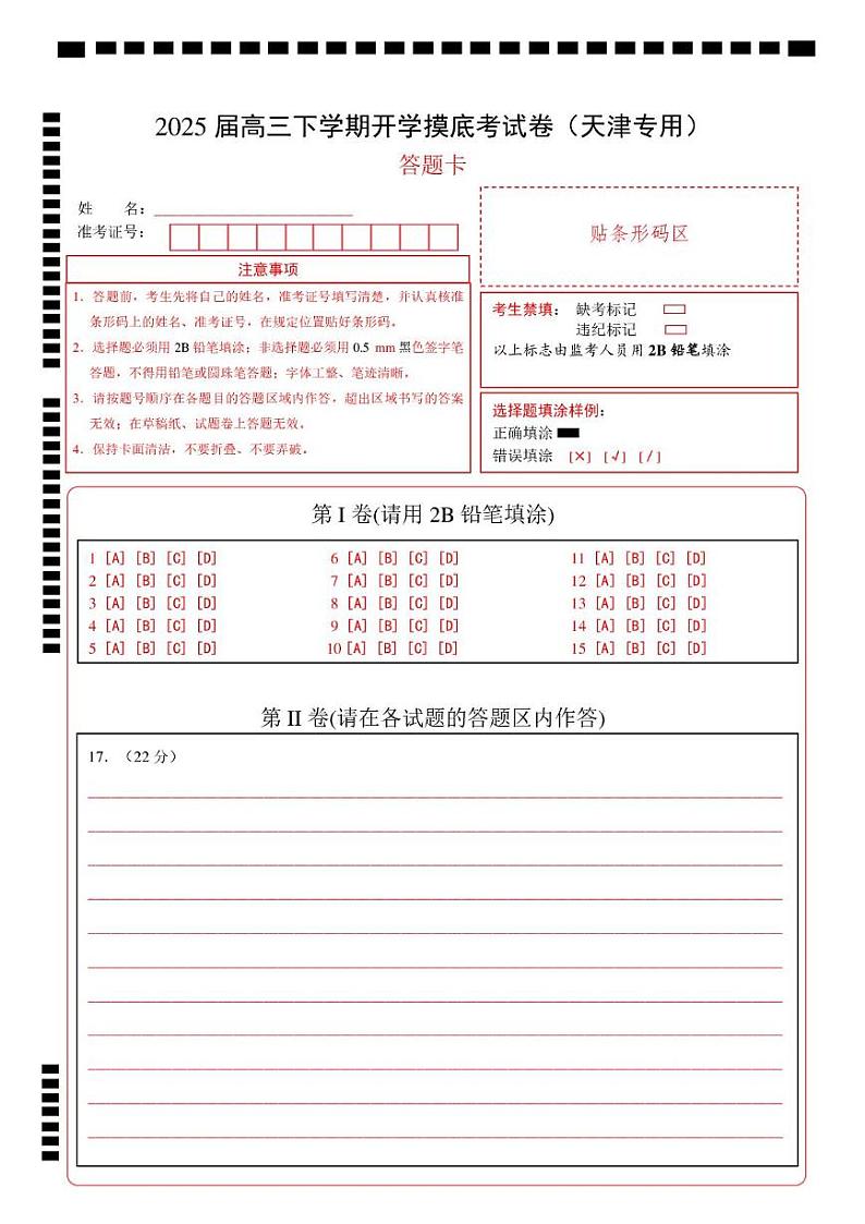 【开学摸底考】2024-2025学年春季期高三历史开学摸底考（天津专用）（答题卡）第1页