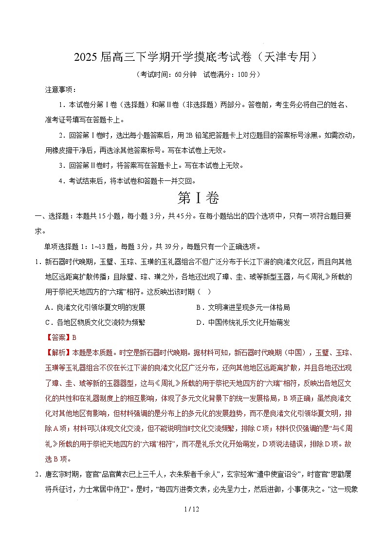 【开学摸底考】2024-2025学年春季期高三历史开学摸底考（天津专用）（全解全析）第1页