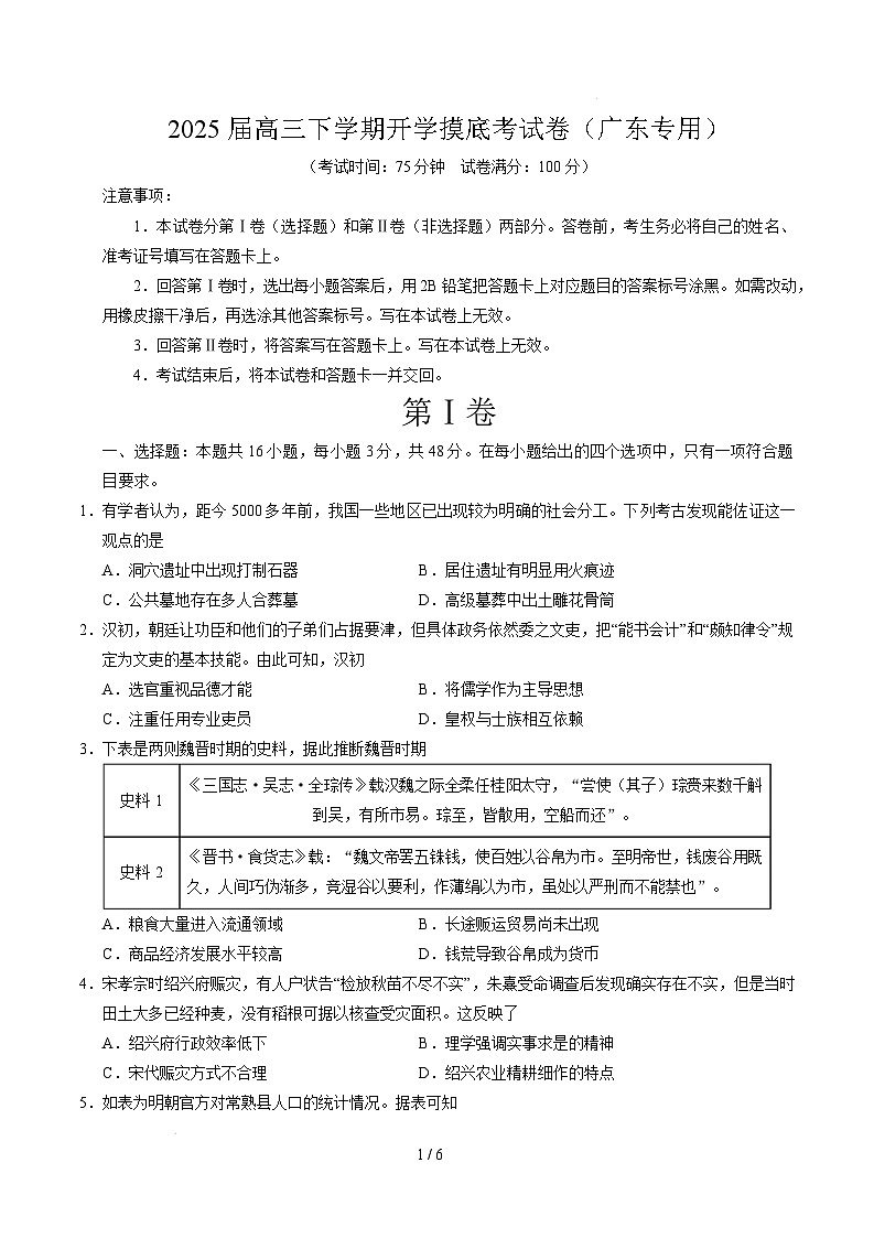 【开学摸底考】2024-2025学年春季期高三历史开学摸底考（广东专用）（考试版）第1页
