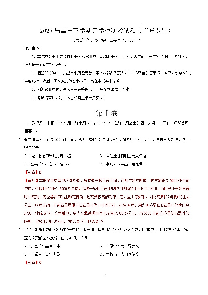 【开学摸底考】2024-2025学年春季期高三历史开学摸底考（广东专用）（全解全析）第1页