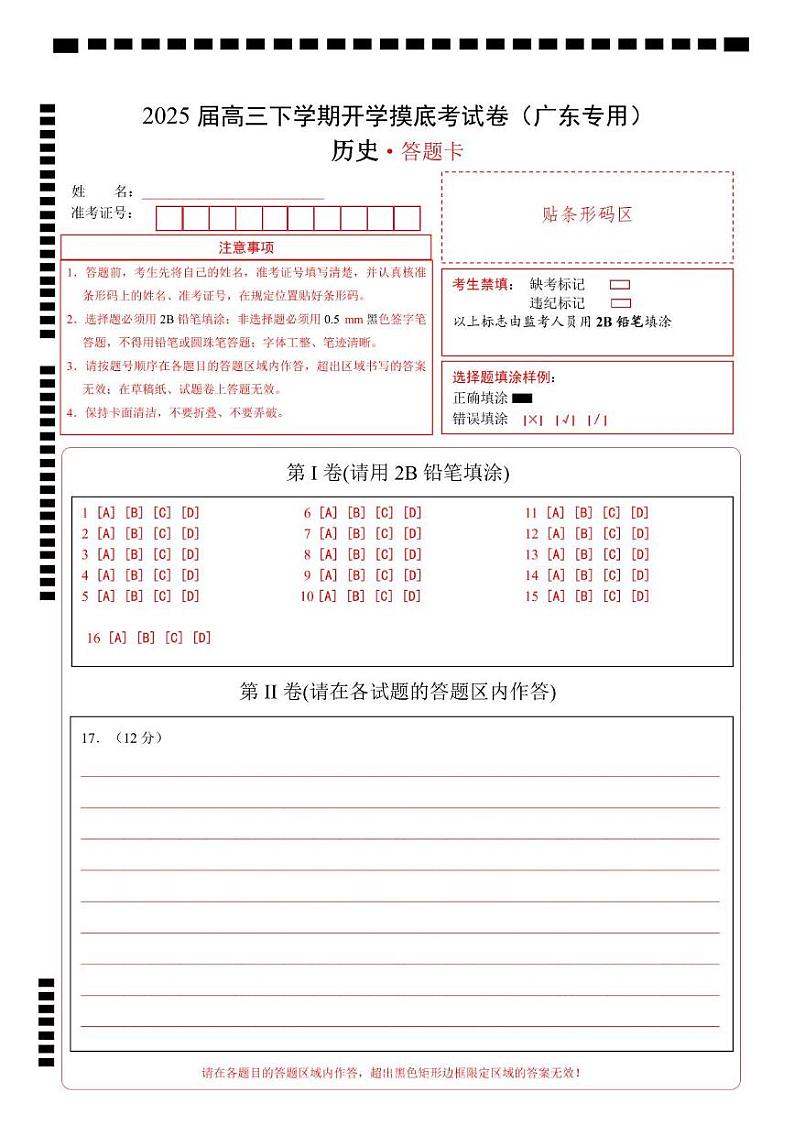 【开学摸底考】2024-2025学年春季期高三历史开学摸底考（广东专用）（答题卡）第1页