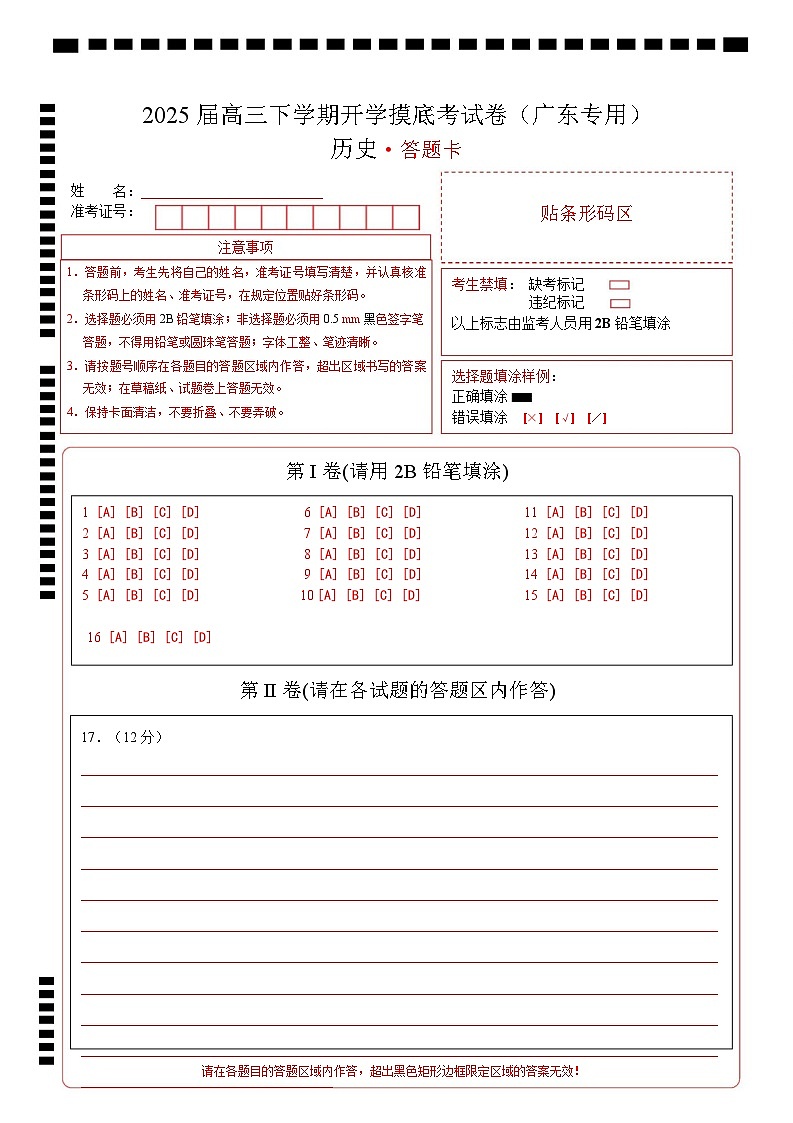 【开学摸底考】2024-2025学年春季期高三历史开学摸底考（广东专用）（答题卡）第1页