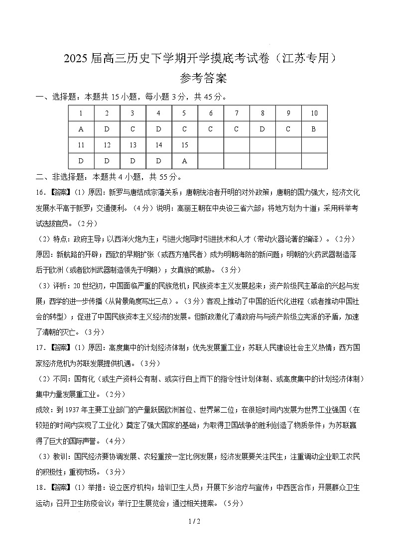 【开学摸底考】2024-2025学年春季期高三历史开学摸底考（江苏专用）（参考答案）第1页