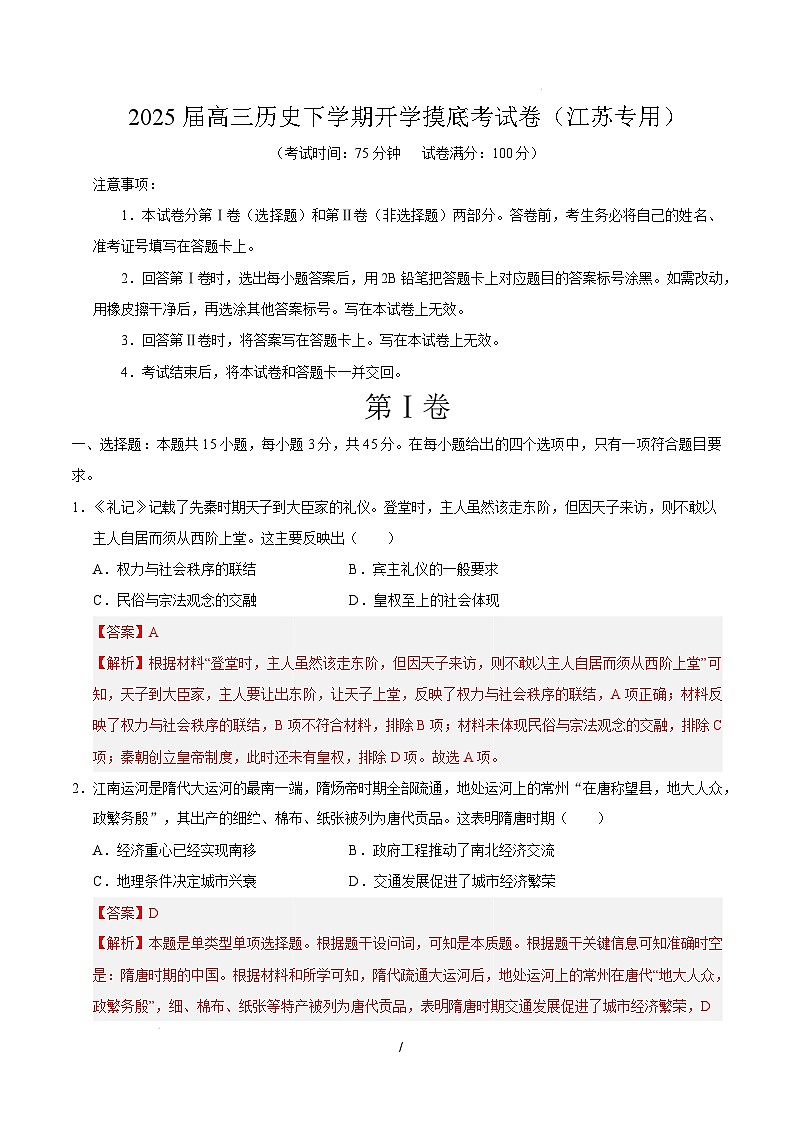 【开学摸底考】2024-2025学年春季期高三历史开学摸底考（江苏专用）（全解全析）第1页