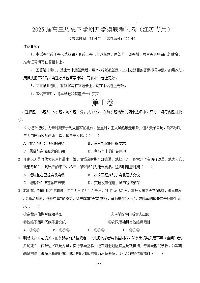 【开学摸底考】2024-2025学年春季期高三历史开学摸底考（江苏专用）（考试版）第1页