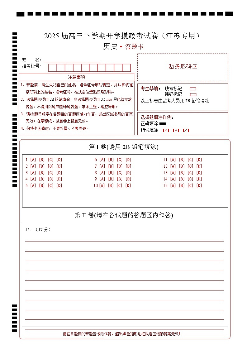 【开学摸底考】2024-2025学年春季期高三历史开学摸底考（江苏专用）（答题卡）第1页