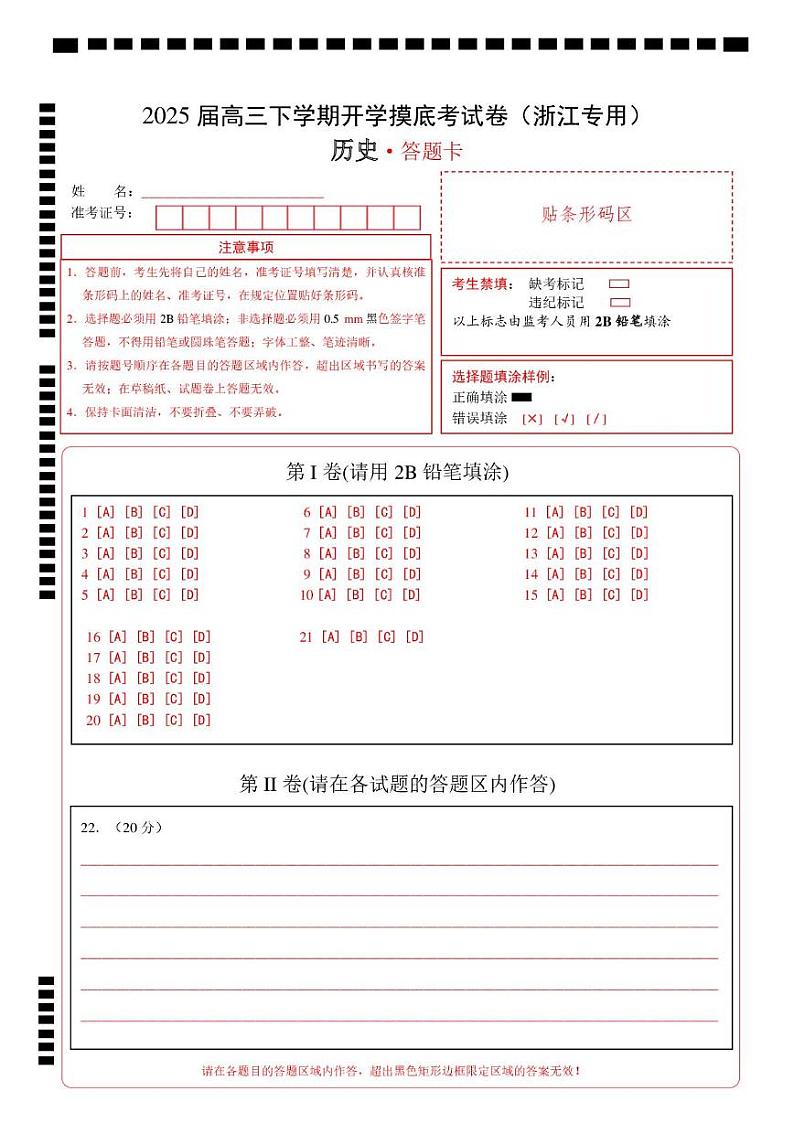 【开学摸底考】2024-2025学年春季期高三历史开学摸底考（浙江专用）（答题卡）第1页