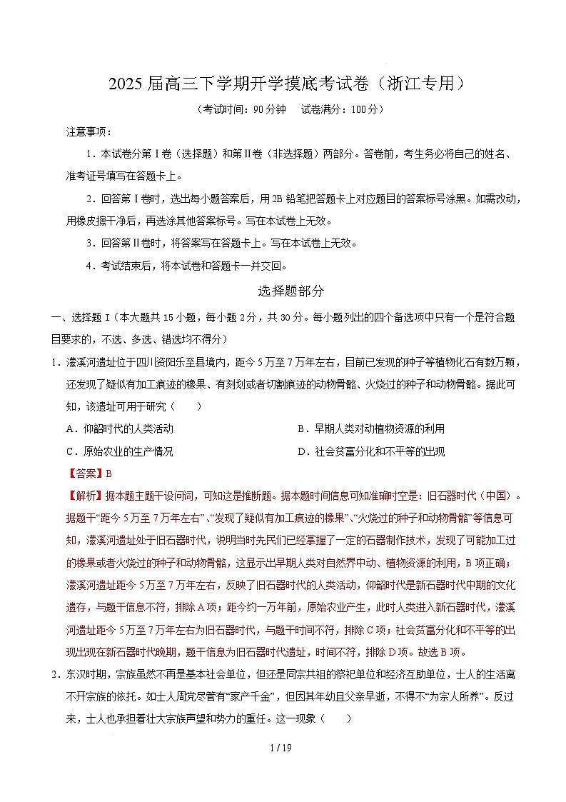 【开学摸底考】2024-2025学年春季期高三历史开学摸底考（浙江专用）（全解全析）第1页