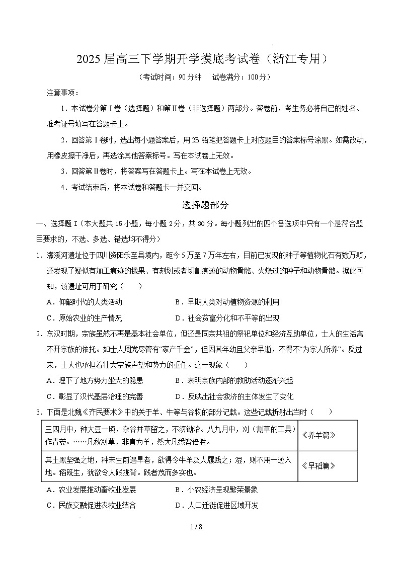 【开学摸底考】2024-2025学年春季期高三历史开学摸底考（浙江专用）（考试版）第1页