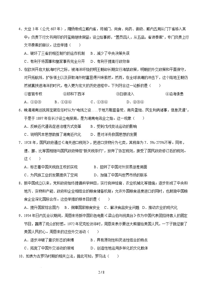 【开学摸底考】2024-2025学年春季期高三历史开学摸底考（浙江专用）（考试版）第2页