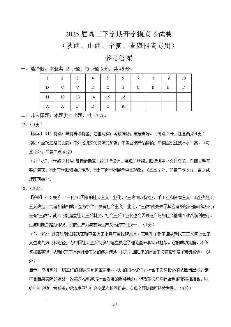 【开学摸底考】2024-2025学年春季期高三历史开学摸底考（陕西、山西、宁夏、青海四省专用）（参考答案）第1页