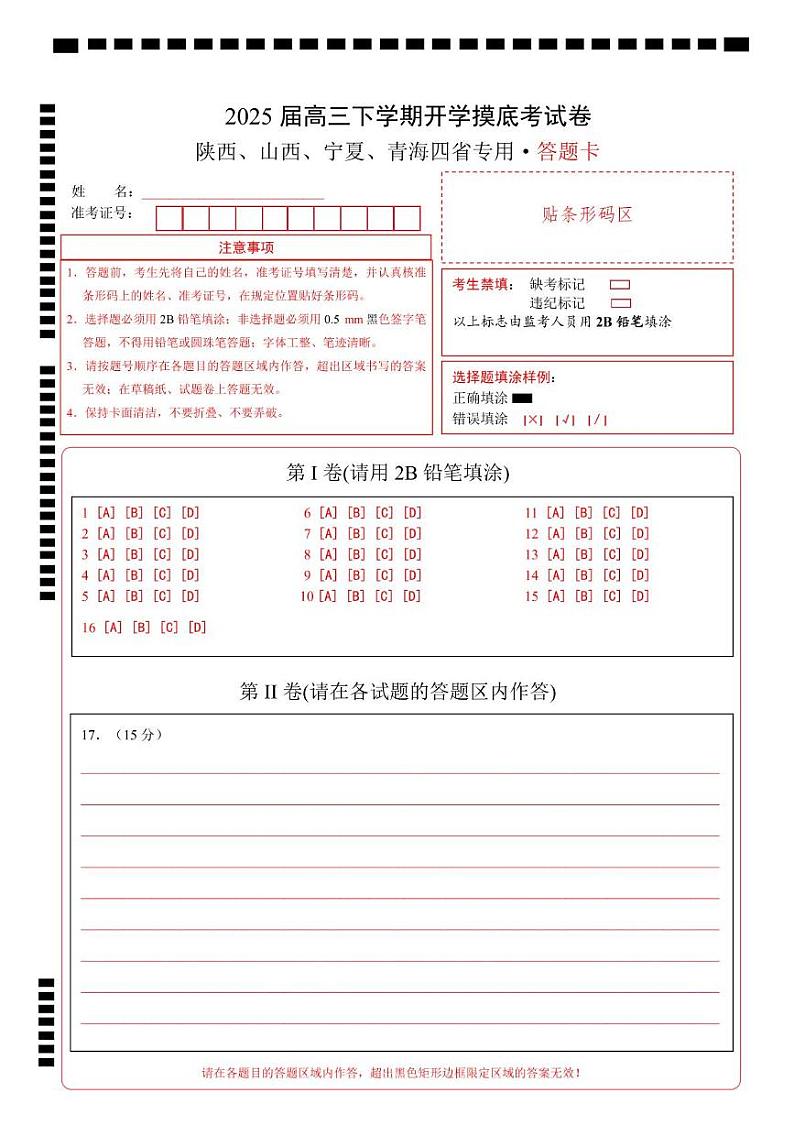 【开学摸底考】2024-2025学年春季期高三历史开学摸底考（陕西、山西、宁夏、青海四省专用）（答题卡）第1页