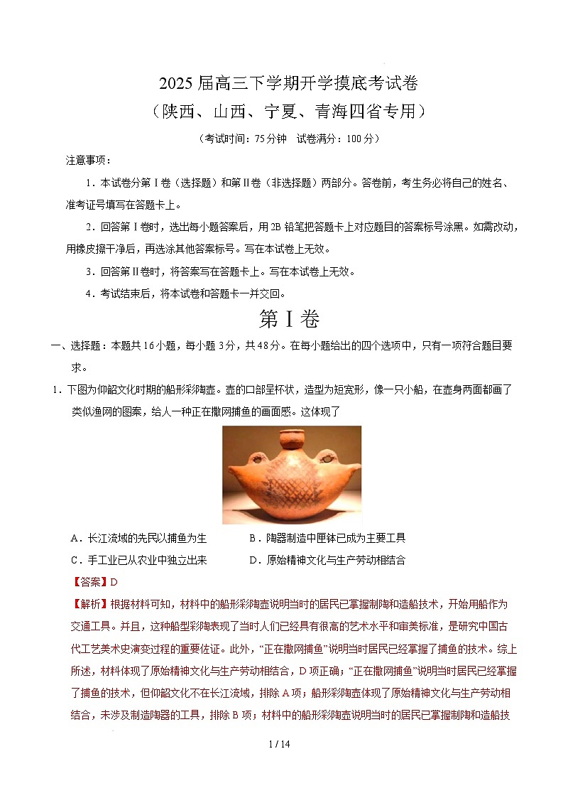 【开学摸底考】2024-2025学年春季期高三历史开学摸底考（陕西、山西、宁夏、青海四省专用）（全解全析）第1页