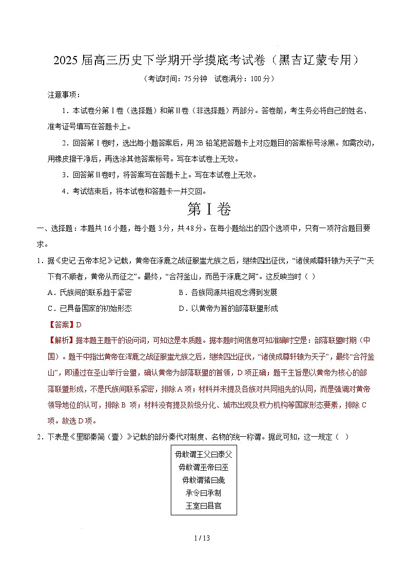 【开学摸底考】2024-2025学年春季期高三历史开学摸底考（黑吉辽蒙专用）（全解全析）第1页