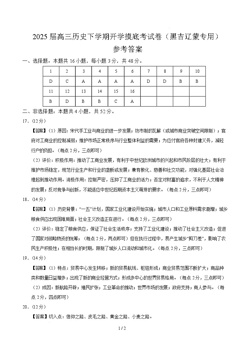 【开学摸底考】2024-2025学年春季期高三历史开学摸底考（黑吉辽蒙专用）（参考答案）第1页
