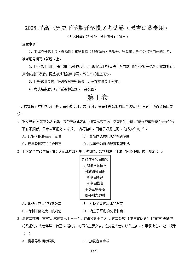 【开学摸底考】2024-2025学年春季期高三历史开学摸底考（黑吉辽蒙专用）（考试版）第1页